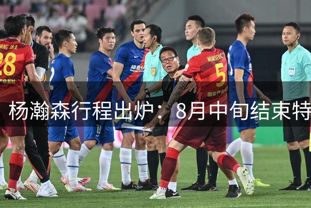 杨瀚森行程出炉：8月中旬结束特训回中国男篮 两周合练征战世预赛